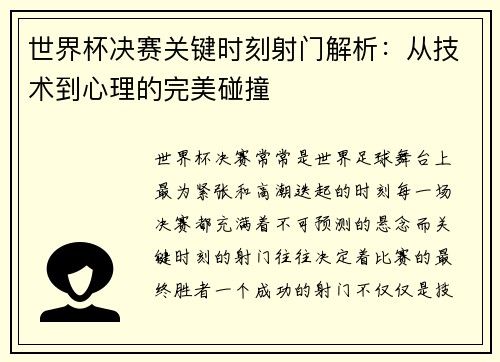 世界杯决赛关键时刻射门解析：从技术到心理的完美碰撞
