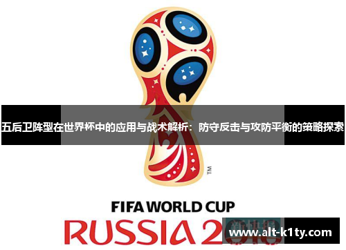 五后卫阵型在世界杯中的应用与战术解析：防守反击与攻防平衡的策略探索
