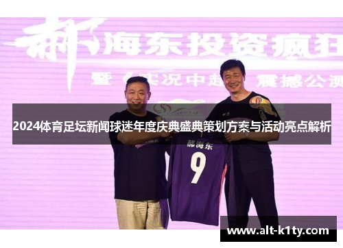 2024体育足坛新闻球迷年度庆典盛典策划方案与活动亮点解析