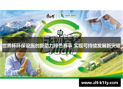 世界杯环保设施创新助力绿色赛事 实现可持续发展新突破
