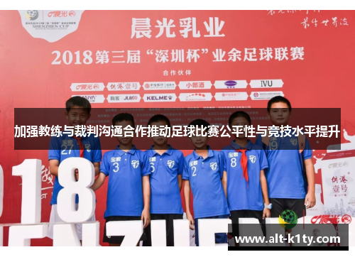 加强教练与裁判沟通合作推动足球比赛公平性与竞技水平提升