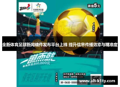 全新体育足球新闻稿件发布平台上线 提升信息传播效率与精准度