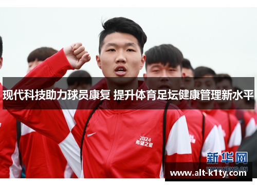 现代科技助力球员康复 提升体育足坛健康管理新水平