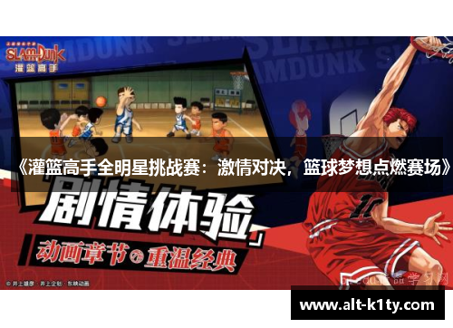 《灌篮高手全明星挑战赛：激情对决，篮球梦想点燃赛场》