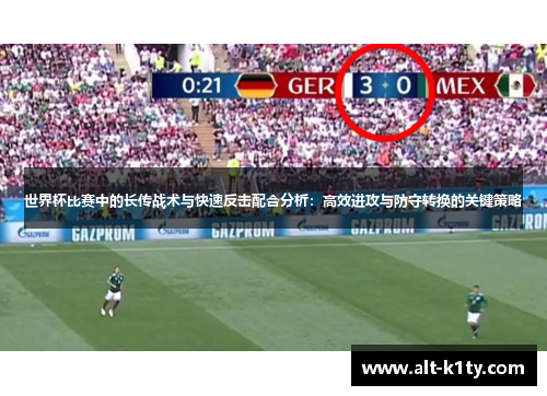 世界杯比赛中的长传战术与快速反击配合分析：高效进攻与防守转换的关键策略