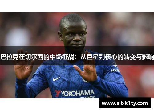 巴拉克在切尔西的中场征战：从巨星到核心的转变与影响