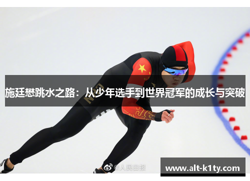 施廷懋跳水之路：从少年选手到世界冠军的成长与突破