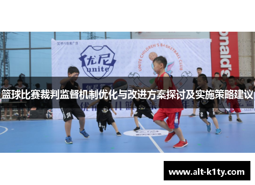 篮球比赛裁判监督机制优化与改进方案探讨及实施策略建议