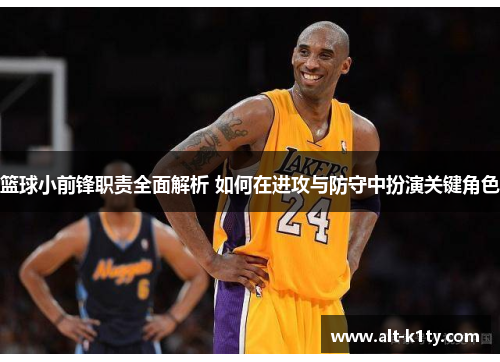 篮球小前锋职责全面解析 如何在进攻与防守中扮演关键角色