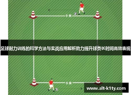 足球耐力训练的科学方法与实战应用解析助力提升球员长时间高效表现