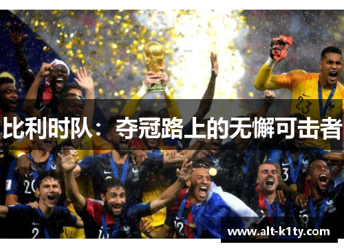 比利时队：夺冠路上的无懈可击者