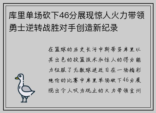 库里单场砍下46分展现惊人火力带领勇士逆转战胜对手创造新纪录