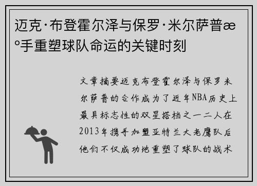 迈克·布登霍尔泽与保罗·米尔萨普携手重塑球队命运的关键时刻