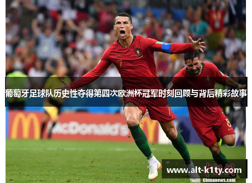 葡萄牙足球队历史性夺得第四次欧洲杯冠军时刻回顾与背后精彩故事