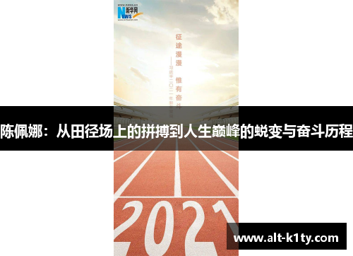 陈佩娜：从田径场上的拼搏到人生巅峰的蜕变与奋斗历程