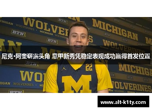 尼克·阿奎崭露头角 意甲新秀凭稳定表现成功赢得首发位置