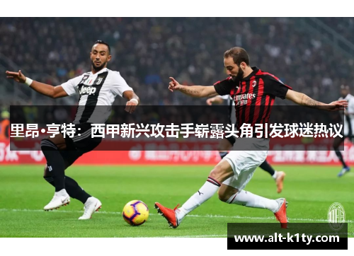 里昂·亨特：西甲新兴攻击手崭露头角引发球迷热议