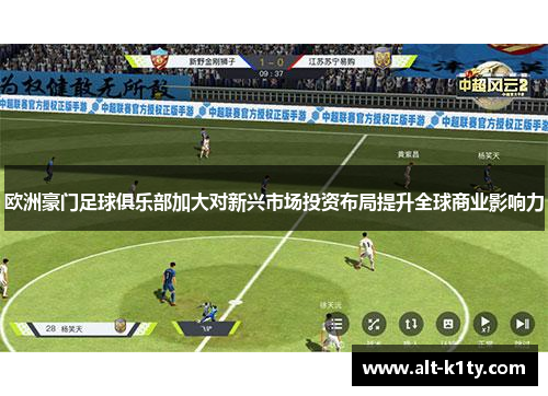 欧洲豪门足球俱乐部加大对新兴市场投资布局提升全球商业影响力