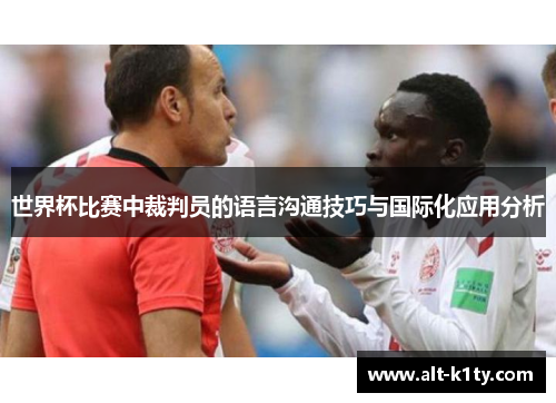 世界杯比赛中裁判员的语言沟通技巧与国际化应用分析