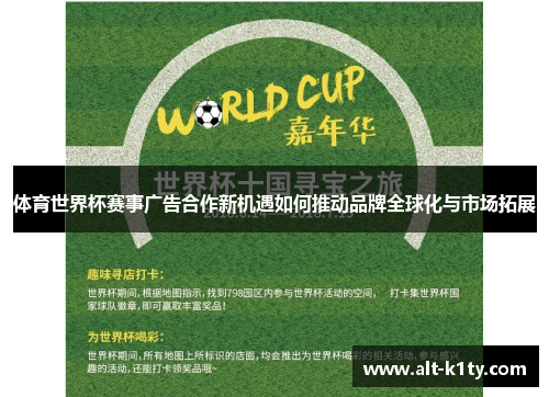 体育世界杯赛事广告合作新机遇如何推动品牌全球化与市场拓展