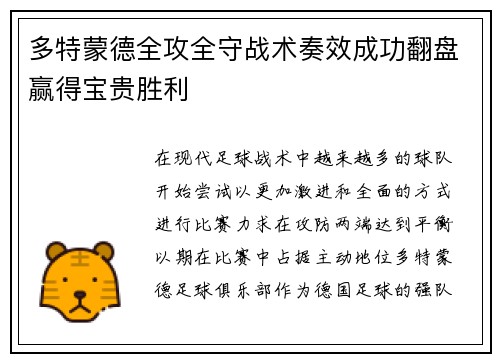 多特蒙德全攻全守战术奏效成功翻盘赢得宝贵胜利