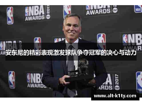 安东尼的精彩表现激发球队争夺冠军的决心与动力