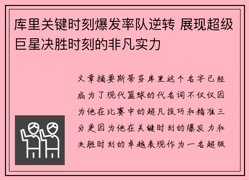 库里关键时刻爆发率队逆转 展现超级巨星决胜时刻的非凡实力