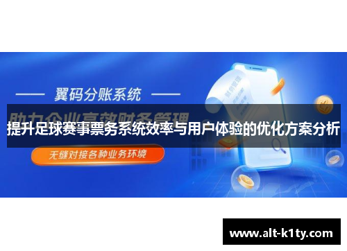 提升足球赛事票务系统效率与用户体验的优化方案分析