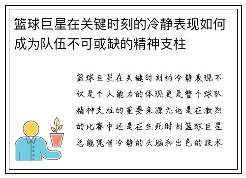 篮球巨星在关键时刻的冷静表现如何成为队伍不可或缺的精神支柱