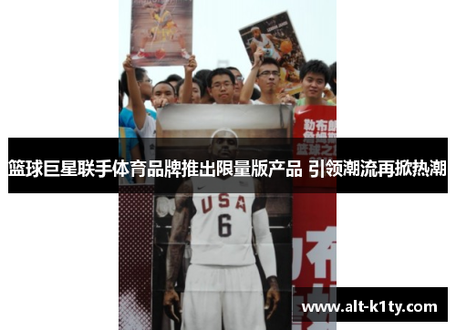 篮球巨星联手体育品牌推出限量版产品 引领潮流再掀热潮