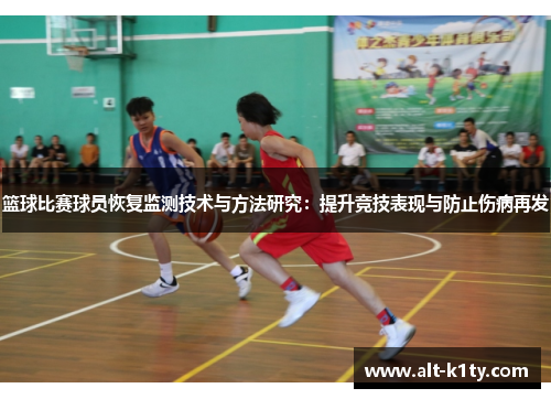 篮球比赛球员恢复监测技术与方法研究：提升竞技表现与防止伤病再发