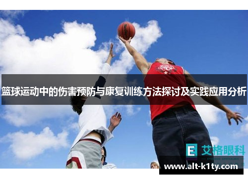 篮球运动中的伤害预防与康复训练方法探讨及实践应用分析