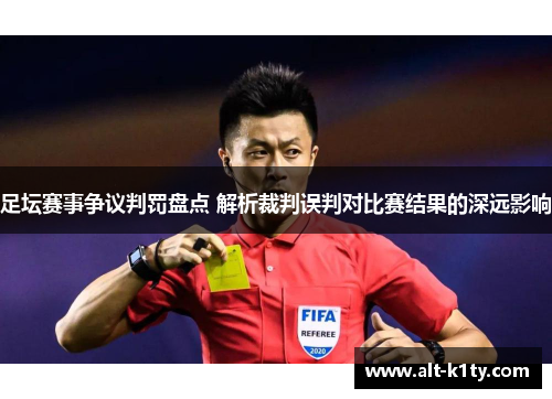 足坛赛事争议判罚盘点 解析裁判误判对比赛结果的深远影响