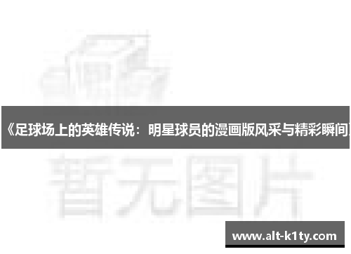 《足球场上的英雄传说：明星球员的漫画版风采与精彩瞬间》