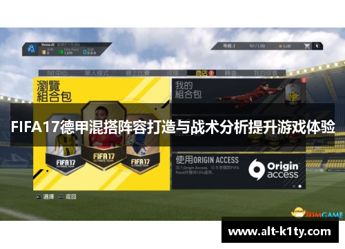 FIFA17德甲混搭阵容打造与战术分析提升游戏体验