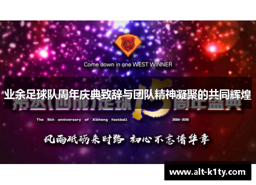 业余足球队周年庆典致辞与团队精神凝聚的共同辉煌