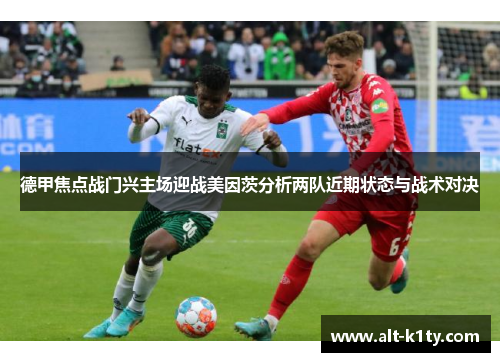 德甲焦点战门兴主场迎战美因茨分析两队近期状态与战术对决