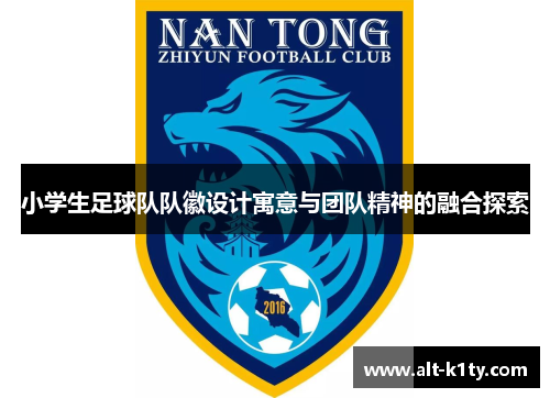 小学生足球队队徽设计寓意与团队精神的融合探索