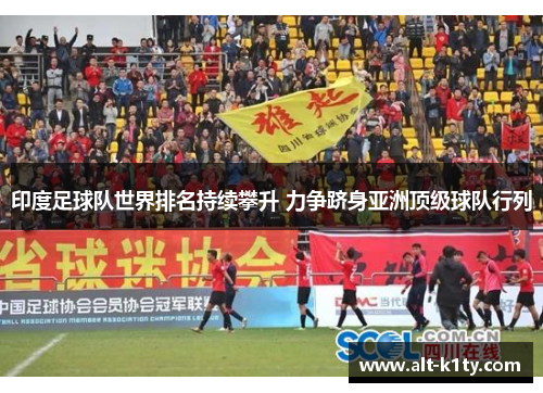 印度足球队世界排名持续攀升 力争跻身亚洲顶级球队行列