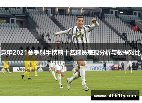 意甲2021赛季射手榜前十名球员表现分析与数据对比