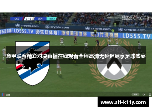 意甲联赛精彩对决直播在线观看全程高清无延迟尽享足球盛宴