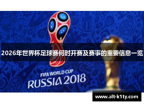 2026年世界杯足球赛何时开赛及赛事的重要信息一览