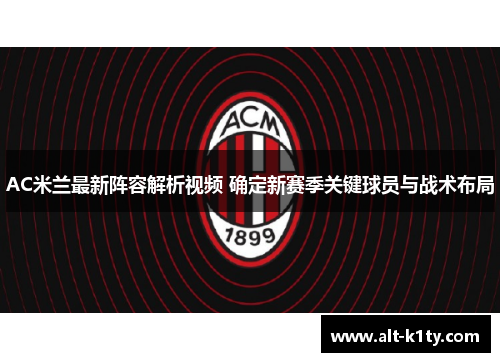 AC米兰最新阵容解析视频 确定新赛季关键球员与战术布局