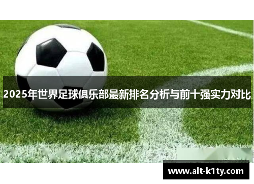 2025年世界足球俱乐部最新排名分析与前十强实力对比