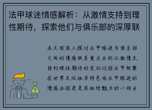 法甲球迷情感解析：从激情支持到理性期待，探索他们与俱乐部的深厚联系