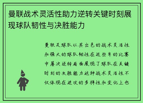 曼联战术灵活性助力逆转关键时刻展现球队韧性与决胜能力