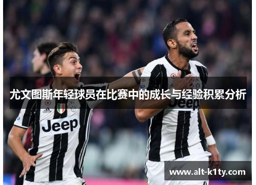 尤文图斯年轻球员在比赛中的成长与经验积累分析