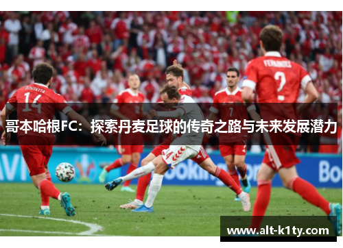 哥本哈根FC：探索丹麦足球的传奇之路与未来发展潜力