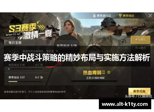 赛季中战斗策略的精妙布局与实施方法解析