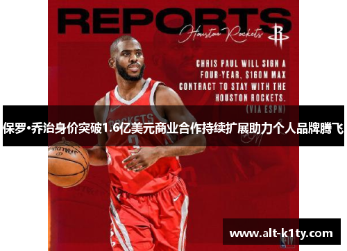 保罗·乔治身价突破1.6亿美元商业合作持续扩展助力个人品牌腾飞